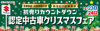 ～２３日・２４日は認定中古車セール！～